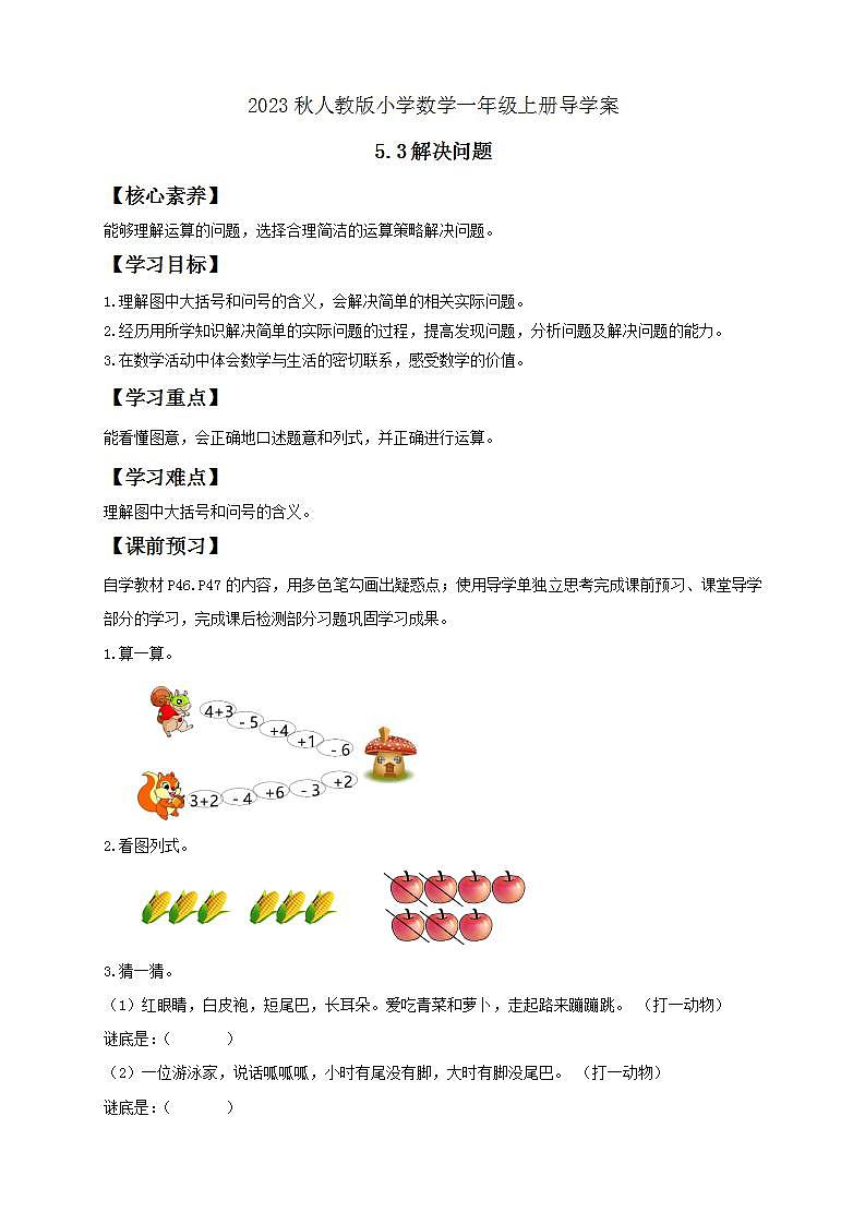 【核心素养】人教版数学一年级上册-5.3 解决问题（导学案含答案）第1页