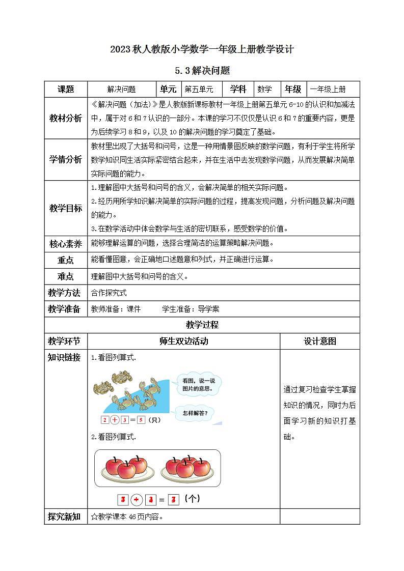 【核心素养】人教版数学一年级上册-5.3 解决问题（教学设计含反思）第1页