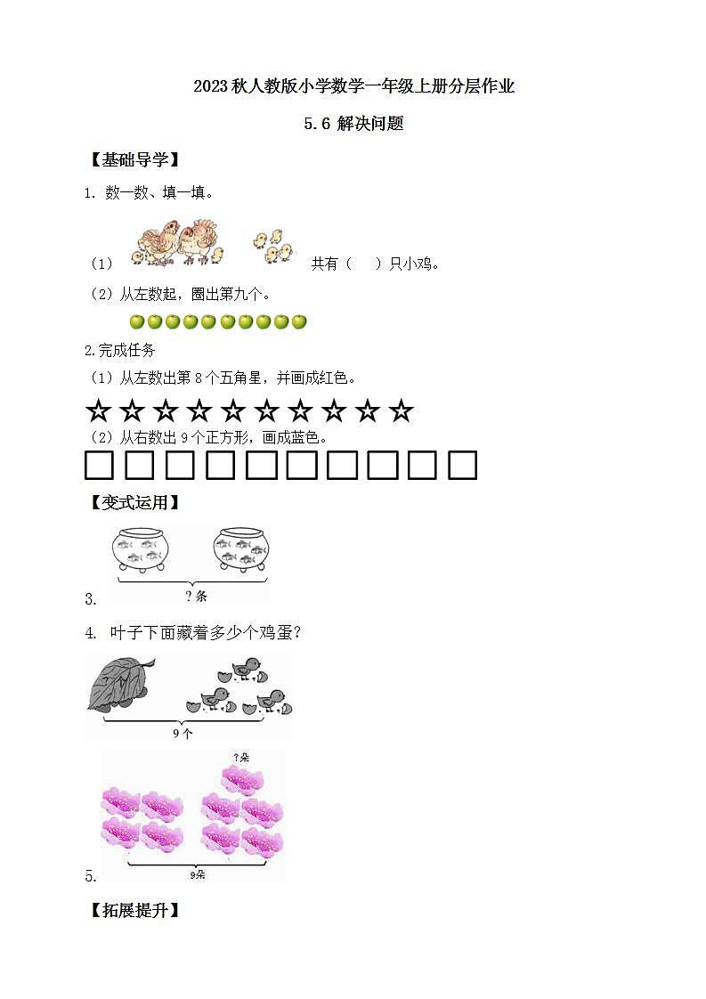 【核心素养】人教版数学一年级上册-5.6 解决问题 课件+教案+学案+分层作业（含教学反思和答案）01