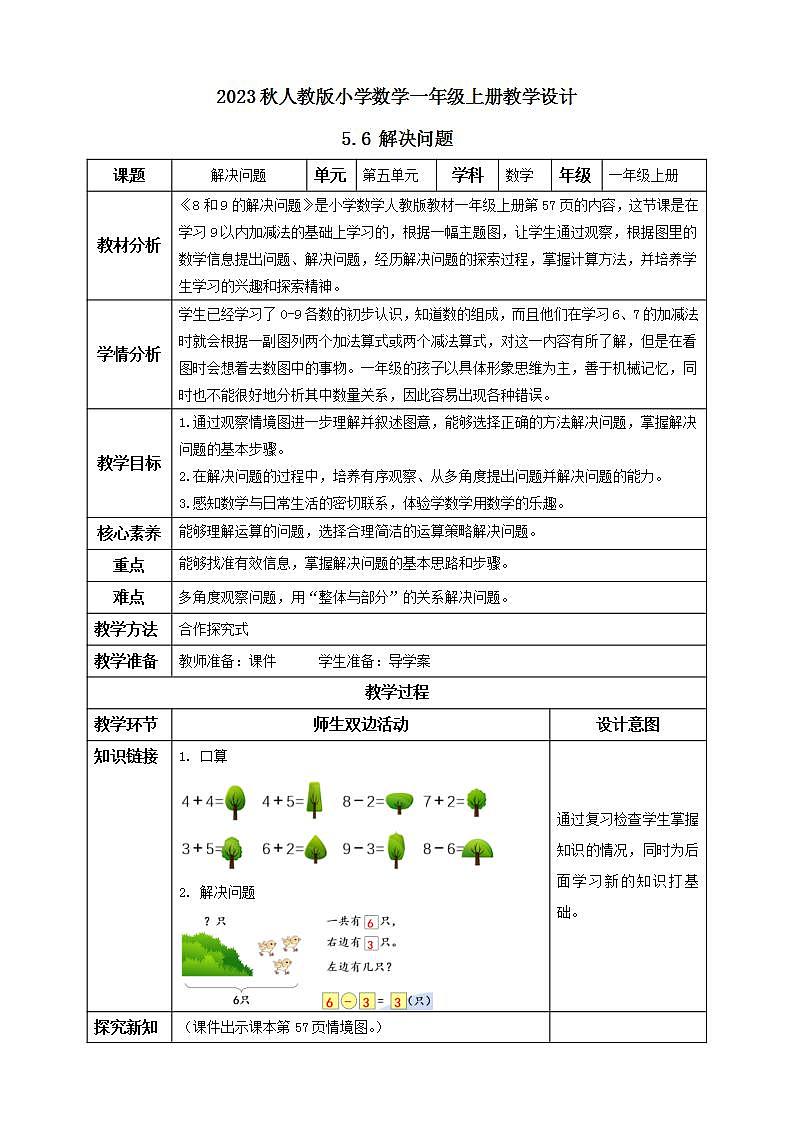 【核心素养】人教版数学一年级上册-5.6 解决问题 课件+教案+学案+分层作业（含教学反思和答案）01