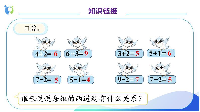 【核心素养】人教版数学一年级上册-5.9 连加、连减 课件+教案+学案+分层作业（含教学反思和答案）08