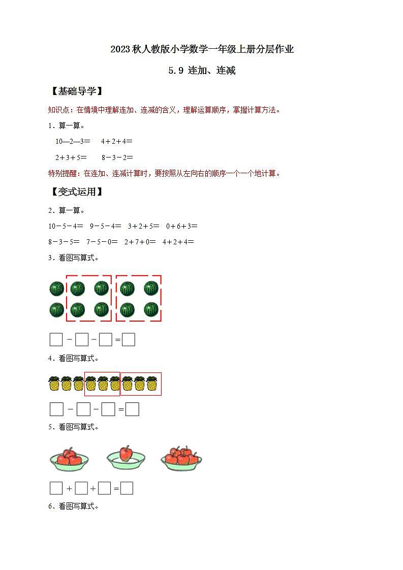 【核心素养】人教版数学一年级上册-5.9 连加、连减 课件+教案+学案+分层作业（含教学反思和答案）01