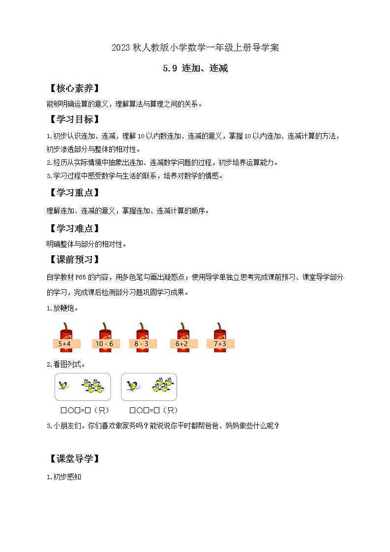 【核心素养】人教版数学一年级上册-5.9 连加、连减 课件+教案+学案+分层作业（含教学反思和答案）01