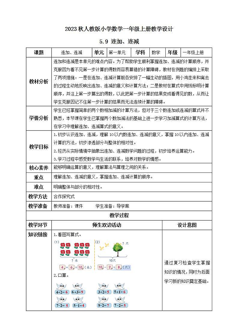 【核心素养】人教版数学一年级上册-5.9 连加、连减 课件+教案+学案+分层作业（含教学反思和答案）01