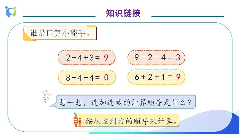 【核心素养】人教版数学一年级上册-5.10 加减混合 课件+教案+学案+分层作业（含教学反思和答案）07