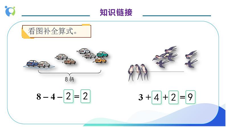 【核心素养】人教版数学一年级上册-5.10 加减混合 课件+教案+学案+分层作业（含教学反思和答案）08