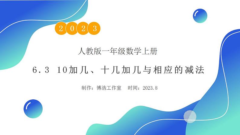 【核心素养】人教版数学一年级上册-6.3 10加几、十几加几与对应减法 课件+教案+学案+分层作业（含教学反思和答案）01