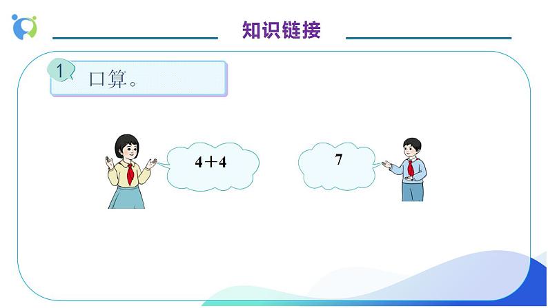 【核心素养】人教版数学一年级上册-6.3 10加几、十几加几与对应减法 课件+教案+学案+分层作业（含教学反思和答案）07