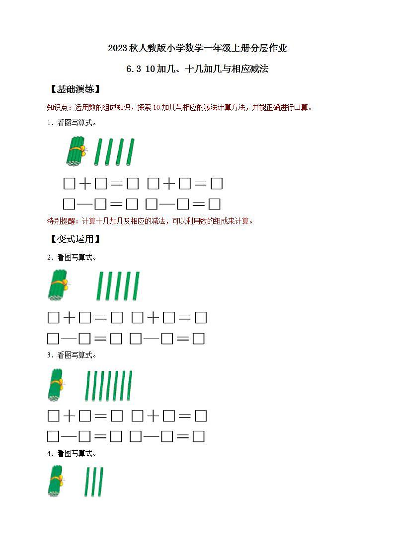 【核心素养】人教版数学一年级上册-6.3 10加几、十几加几与对应减法 课件+教案+学案+分层作业（含教学反思和答案）01