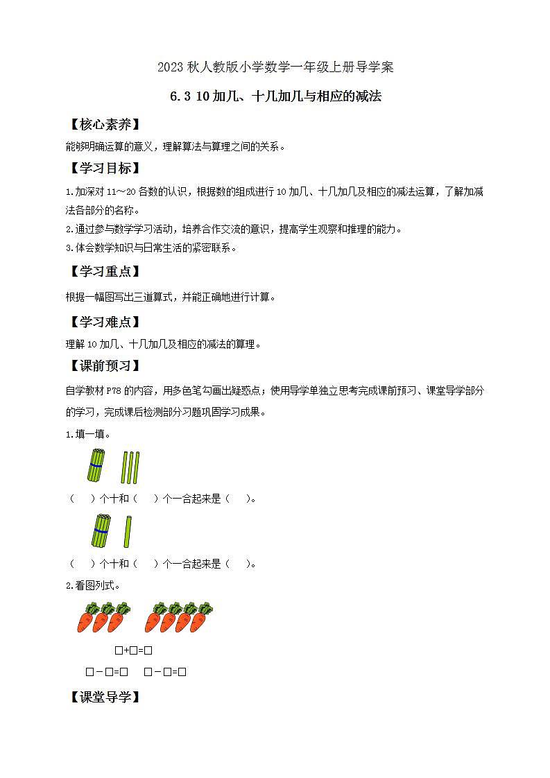 【核心素养】人教版数学一年级上册-6.3 10加几、十几加几与对应减法 课件+教案+学案+分层作业（含教学反思和答案）01