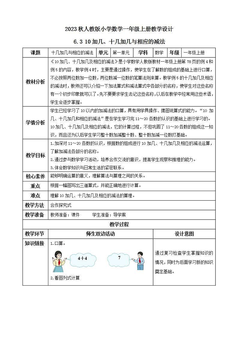 【核心素养】人教版数学一年级上册-6.3 10加几、十几加几与对应减法 课件+教案+学案+分层作业（含教学反思和答案）01