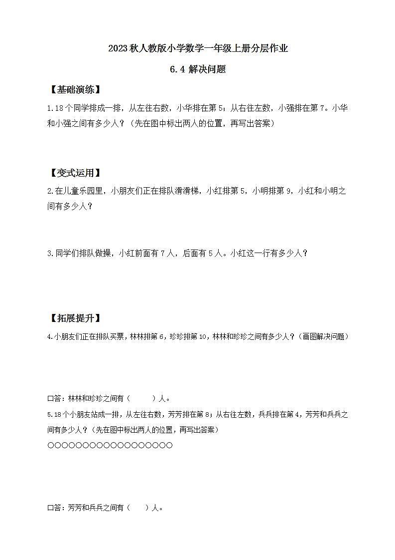 【核心素养】人教版数学一年级上册-6.4 解决问题 课件+教案+学案+分层作业（含教学反思和答案）01