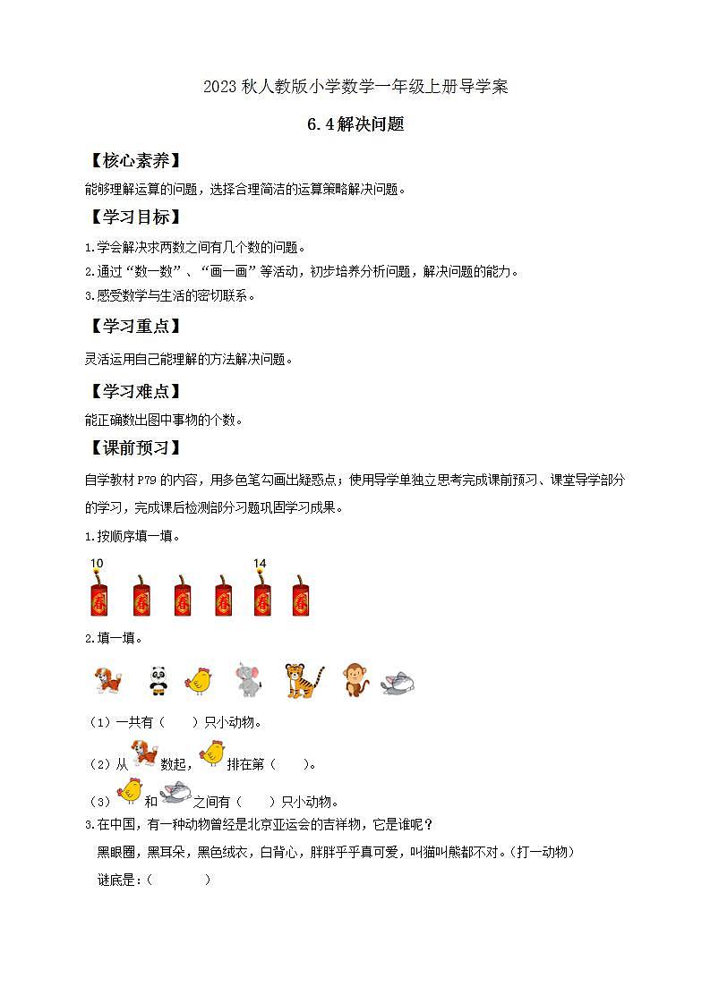 【核心素养】人教版数学一年级上册-6.4 解决问题 课件+教案+学案+分层作业（含教学反思和答案）01