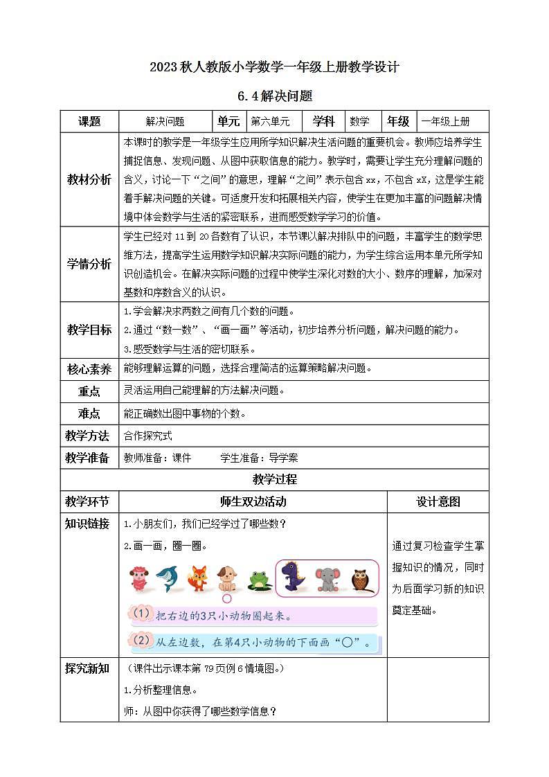 【核心素养】人教版数学一年级上册-6.4 解决问题 课件+教案+学案+分层作业（含教学反思和答案）01
