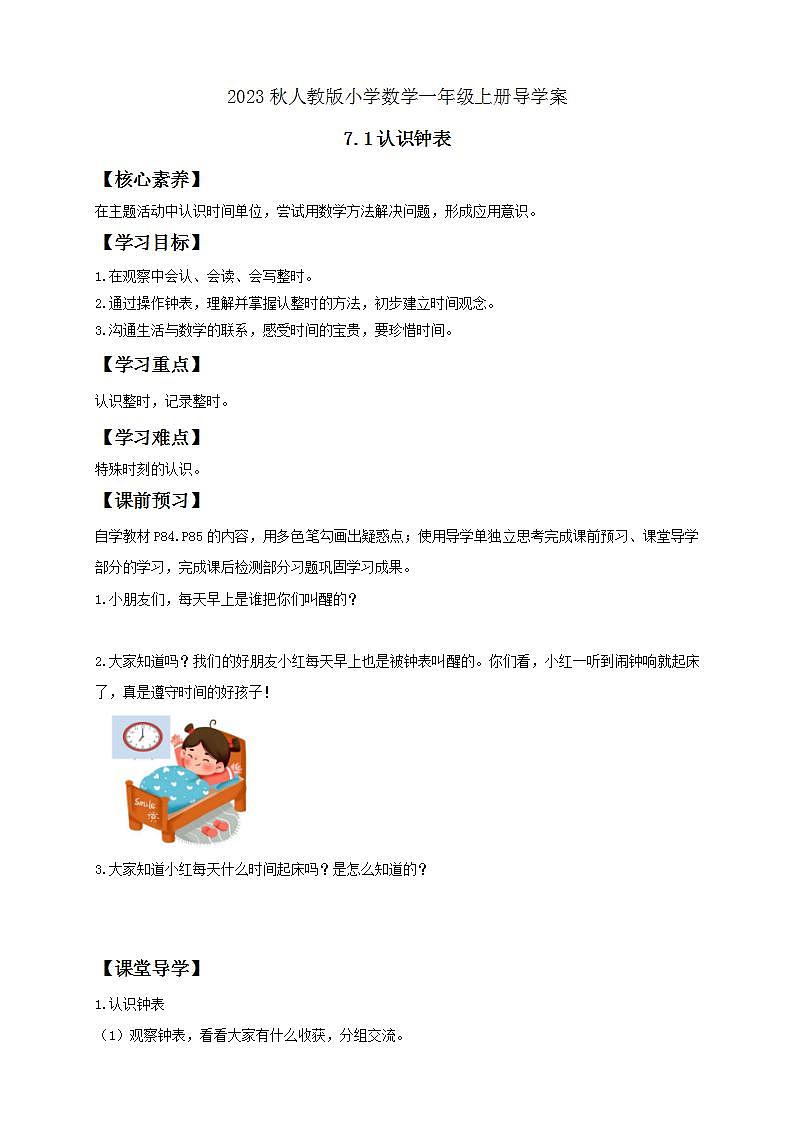 【核心素养】人教版数学一年级上册-7.1 认识钟表（1） 课件+教案+学案+分层作业（含教学反思和答案）01