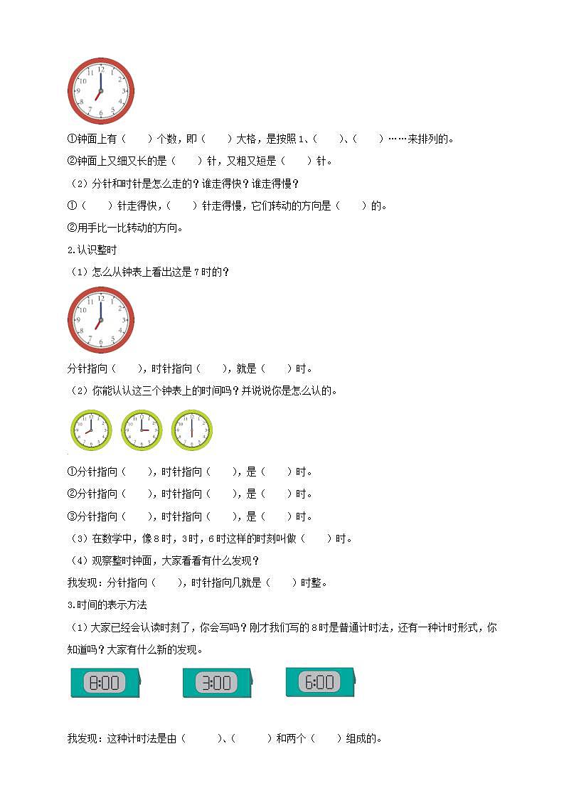 【核心素养】人教版数学一年级上册-7.1 认识钟表（1） 课件+教案+学案+分层作业（含教学反思和答案）02