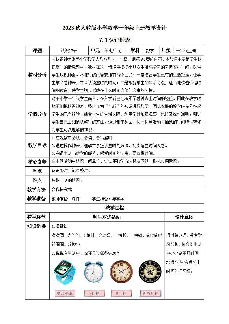 【核心素养】人教版数学一年级上册-7.1 认识钟表（1） 课件+教案+学案+分层作业（含教学反思和答案）01