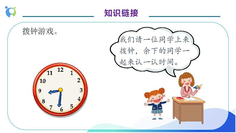 【核心素养】人教版数学一年级上册-7.2 认识钟表（2） 课件+教案+学案+分层作业（含教学反思和答案）08