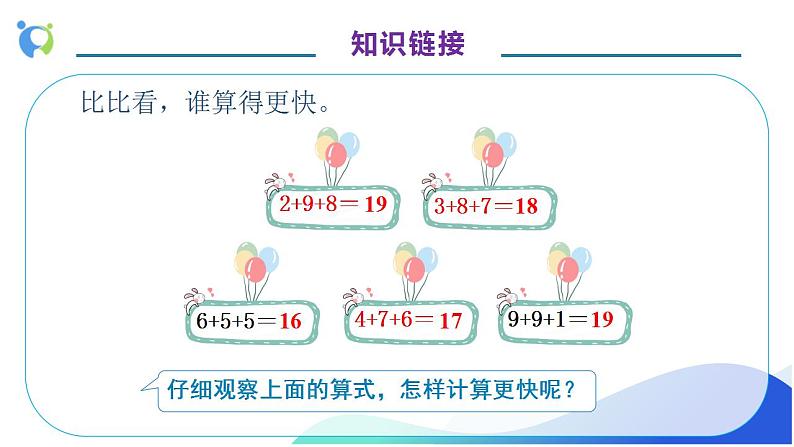 【核心素养】人教版数学一年级上册-8.1 9加几（教学课件）第8页