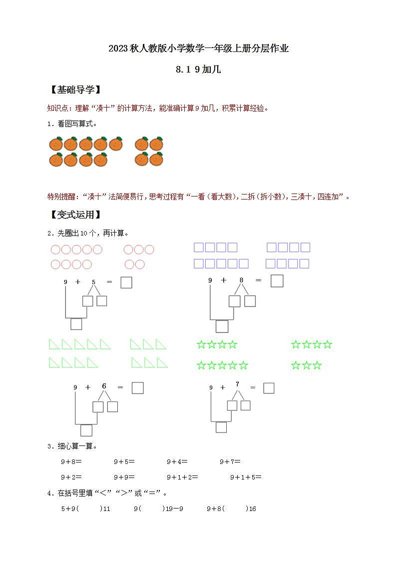 【核心素养】人教版数学一年级上册-8.1 9加几（分层作业含答案）第1页