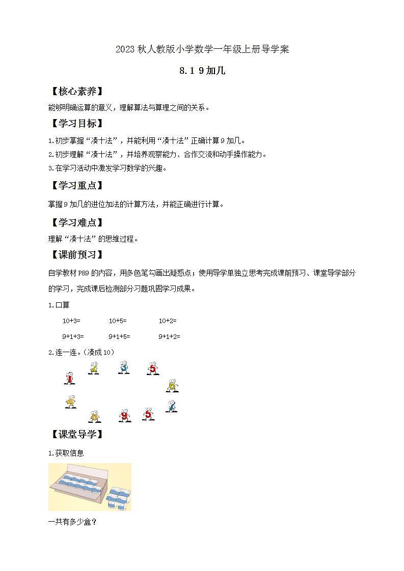 【核心素养】人教版数学一年级上册-8.1 9加几（导学案含答案）第1页