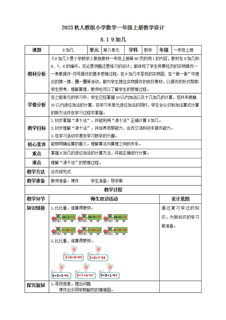 【核心素养】人教版数学一年级上册-8.1 9加几（教学设计含反思）第1页