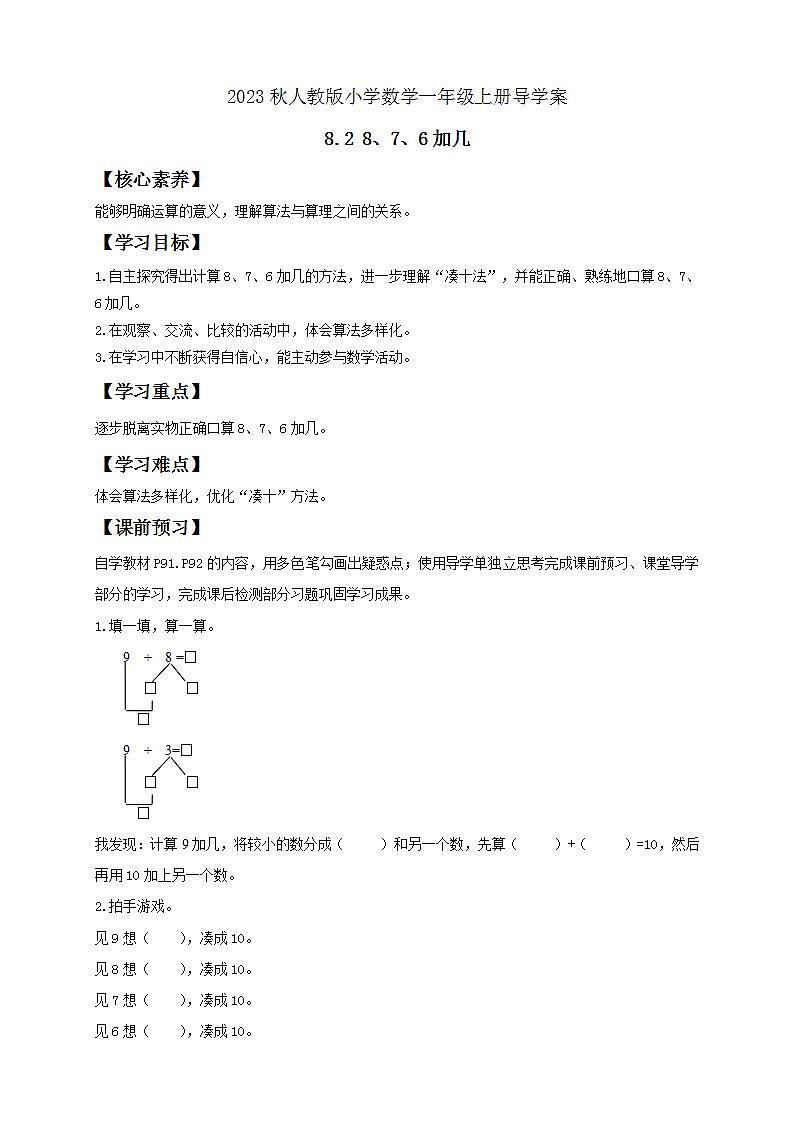 【核心素养】人教版数学一年级上册-8.2 8、7、6加几（导学案含答案）第1页