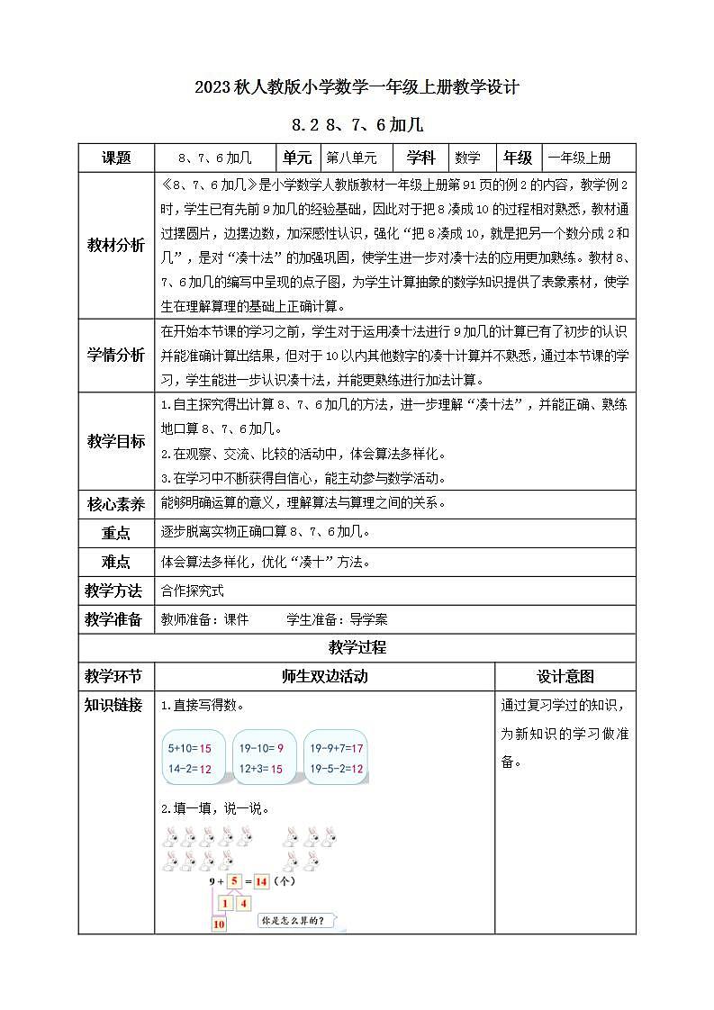 【核心素养】人教版数学一年级上册-8.2 8、7、6加几（教学设计含反思）第1页