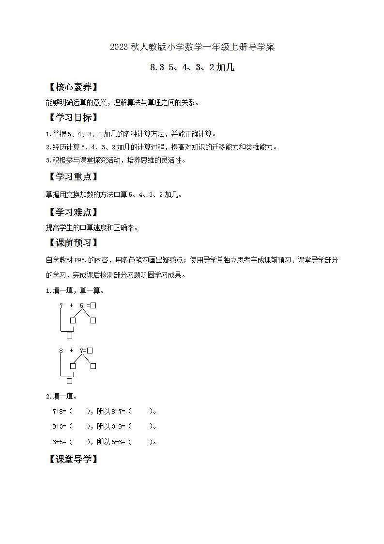 【核心素养】人教版数学一年级上册-8.3 5、4、3、2 加几 课件+教案+学案+分层作业（含教学反思和答案）01