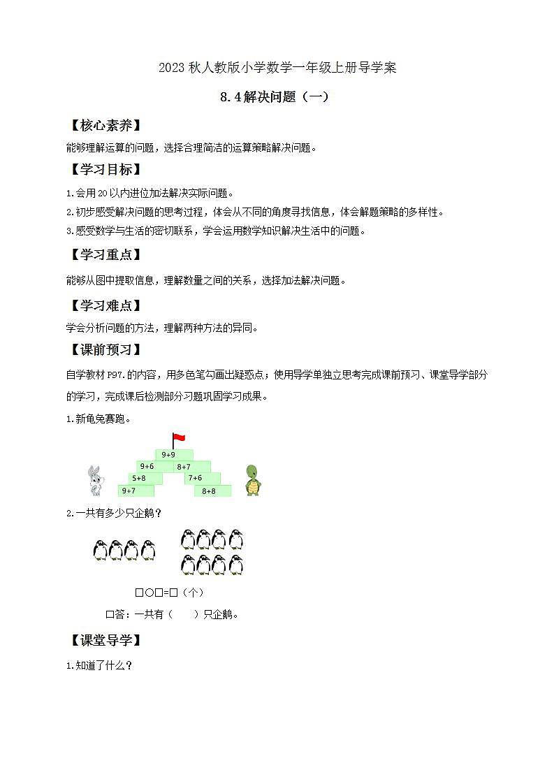 【核心素养】人教版数学一年级上册-8.4 解决问题（一）（导学案含答案） 第1页