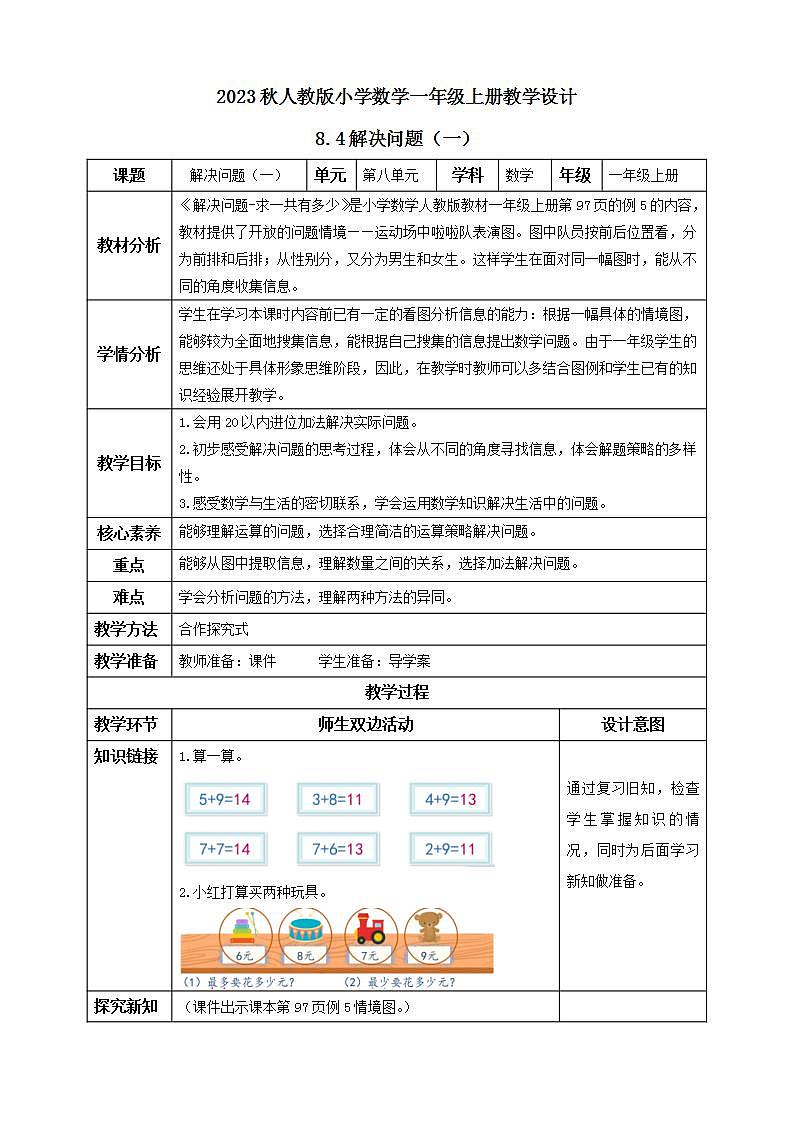 【核心素养】人教版数学一年级上册-8.4 解决问题（一）（教学设计含反思） 第1页