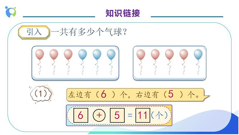 【核心素养】人教版数学一年级上册-8.5 解决问题（二） 课件+教案+学案+分层作业（含教学反思和答案）07