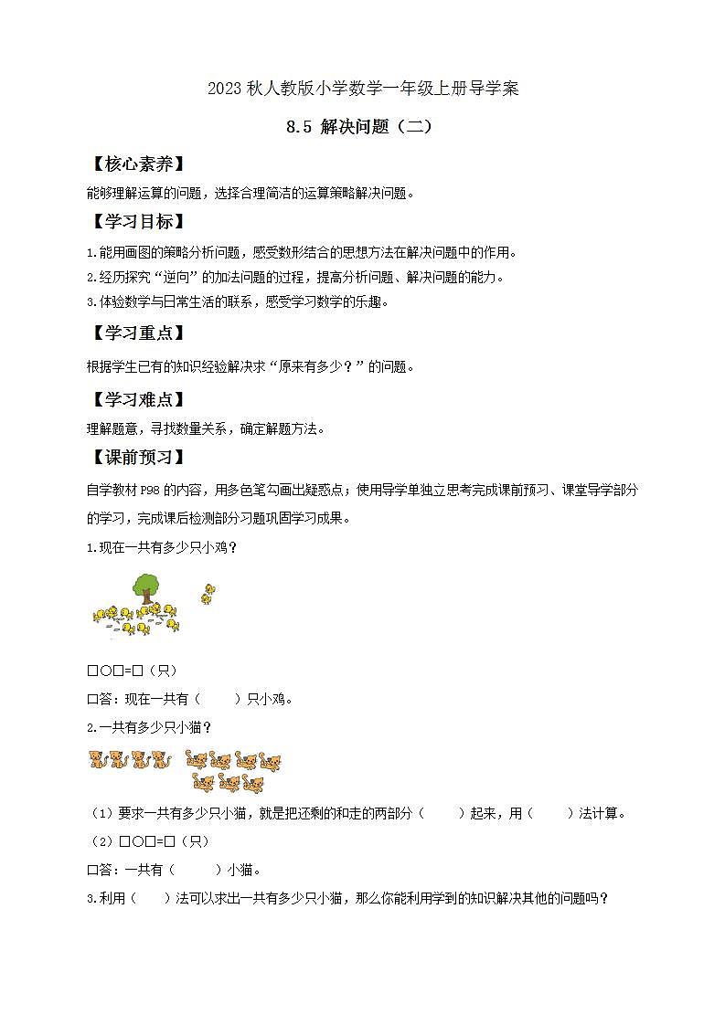 【核心素养】人教版数学一年级上册-8.5 解决问题（二） 课件+教案+学案+分层作业（含教学反思和答案）01