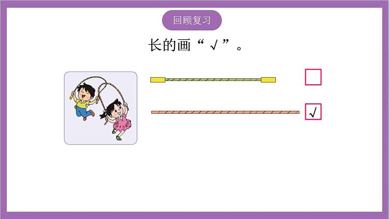 苏教版数学一年级上册 第二单元比一比课件03