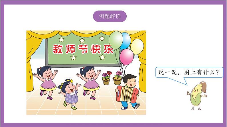苏教版数学一年级上册 5.1  认识1~5课件04