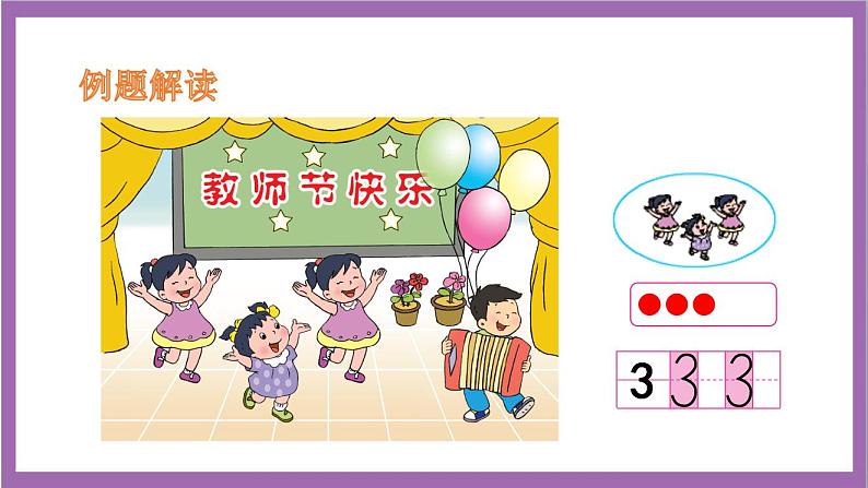 苏教版数学一年级上册 5.1  认识1~5课件07