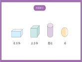 苏教版数学一年级上册 6 认识立体图形  课件