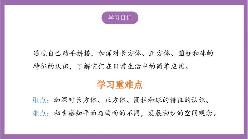 苏教版数学一年级上册 有趣的拼搭课件02