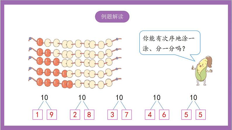 苏教版数学一年级上册 7.3.1 8、9 的分与合课件04