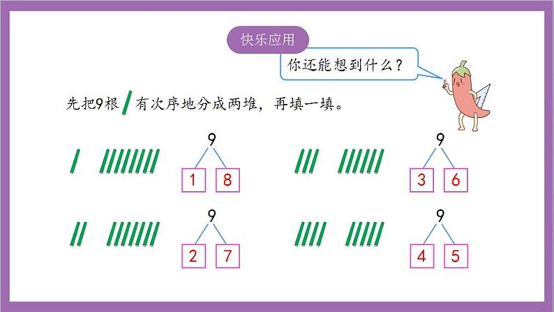 苏教版数学一年级上册 7.3.2 10的分与合课件06