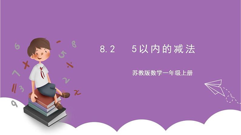 苏教版数学一年级上册  8.2  5以内的减法课件01