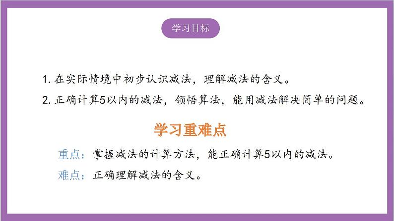 苏教版数学一年级上册  8.2  5以内的减法课件02