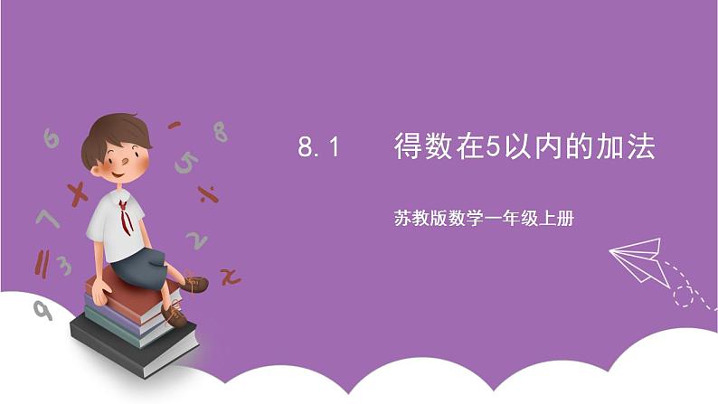 苏教版数学一年级上册 8.3  有关0的加、减法课件第1页