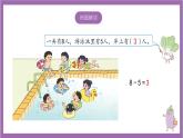 苏教版数学一年级上册 8.6  得数是8的加法和相应的减法课件