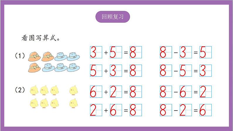 苏教版数学一年级上册 8.7  看图解决实际问题课件03