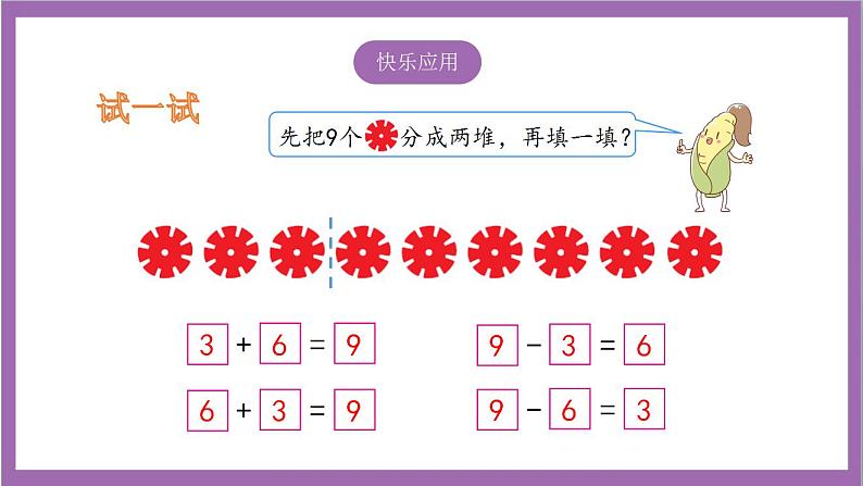 苏教版数学一年级上册 8.8  得数是9的加法和相应的减法课件07