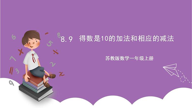 苏教版数学一年级上册 8.9  得数是10的加法和相应的减法课件01