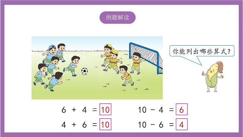 苏教版数学一年级上册 8.9  得数是10的加法和相应的减法课件05