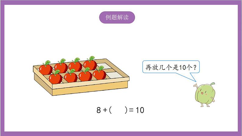 苏教版数学一年级上册 8.10  求加法算式中的未知加数  课件04