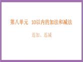 苏教版数学一年级上册 8.11  连加、连减 加减混合课件